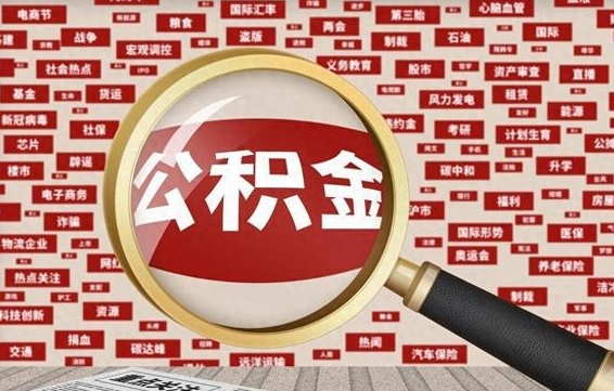 邵阳房子提取公积金（房子提取公积金需要满足哪些条件）